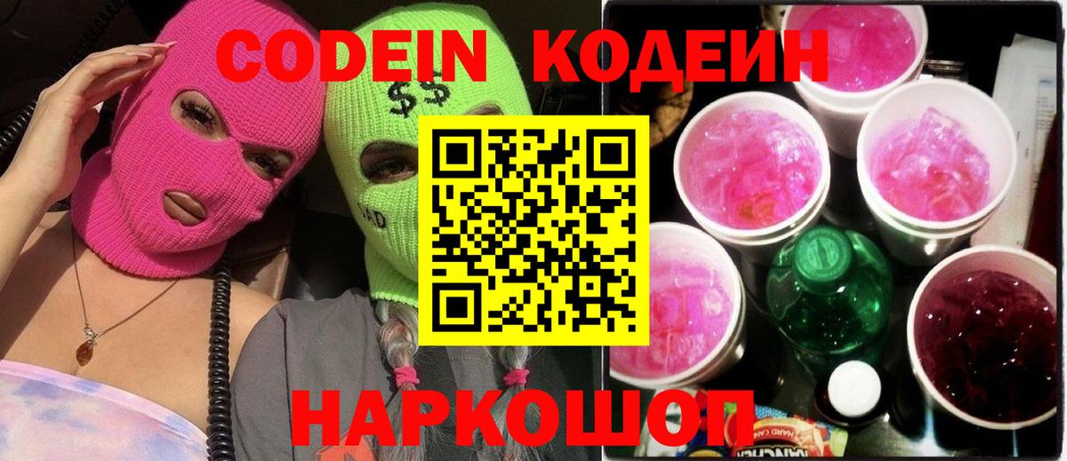 Кодеин Purple Drank  Вход с VPN  Назрань  Codein напиток Lean (лин) 